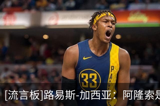 [流言板]路易斯-加西亚：阿隆索是最好的教练之一，对红军100%有信心